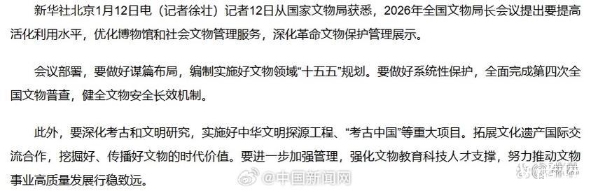 国家文物局：优化博物馆和社会文物管理服务